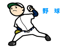 野球